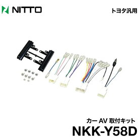 日東工業 BESTKIT カーAV取付キット トヨタ汎用　NKK-Y58D