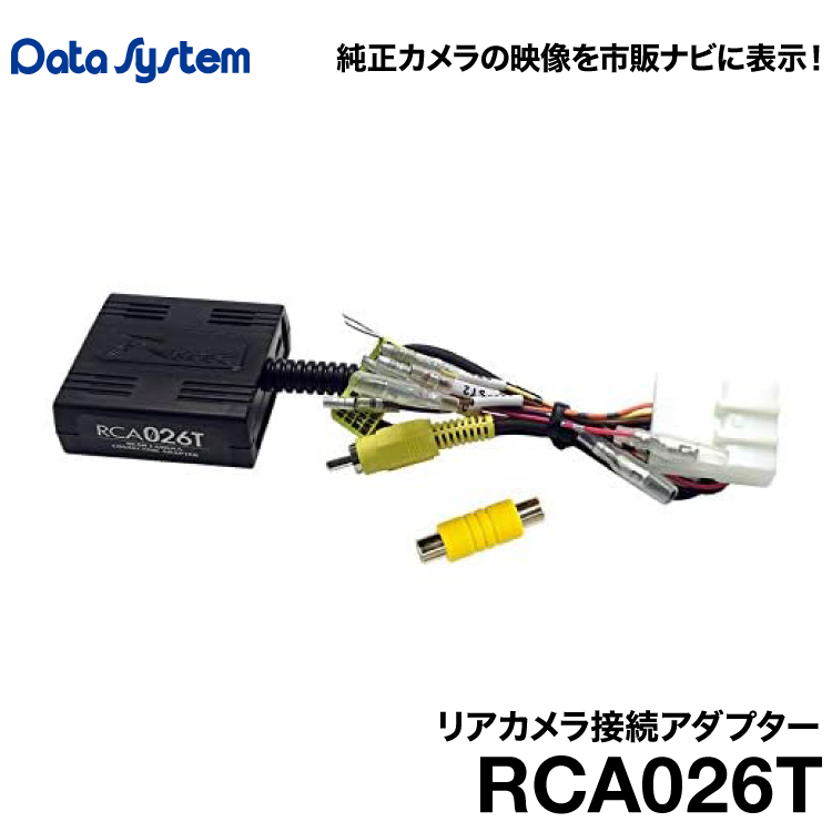 Data System リアカメラ接続アダプター RCA026T | グリーンテック楽天市場店