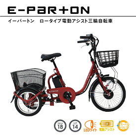 ミムゴ MIMUGO BEPN18 E-PARTON（イーパートン）ロータイプ 電動アシスト三輪自転車 ブリックレッド