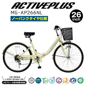 ミムゴ ACTIVE PLUS MG-AP266NL ノーパンク折畳み自転車 26インチ 6段変速 オフホワイト シティサイクル