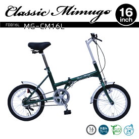 ミムゴ Classic Mimugo MG-CM16L FDB16L 16インチ折畳み自転車 グリーン クラシックミムゴ