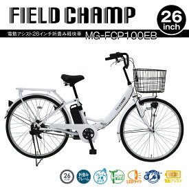 ミムゴ FIELD CHAMP MG-FCP100EB 電動アシスト折畳み軽快自転車 26インチ パールホワイト