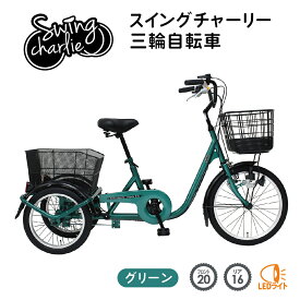 ミムゴ SWING CHARLIE 三輪自転車L MG-TRE20L ホワイト スイングチャーリー 前輪20インチ