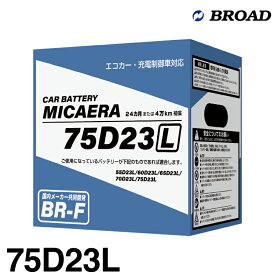 ブロード MICAERA ミカエラ BR-F 【75D23L】国産車用スタンダードバッテリー エコカー・充電制御車対応