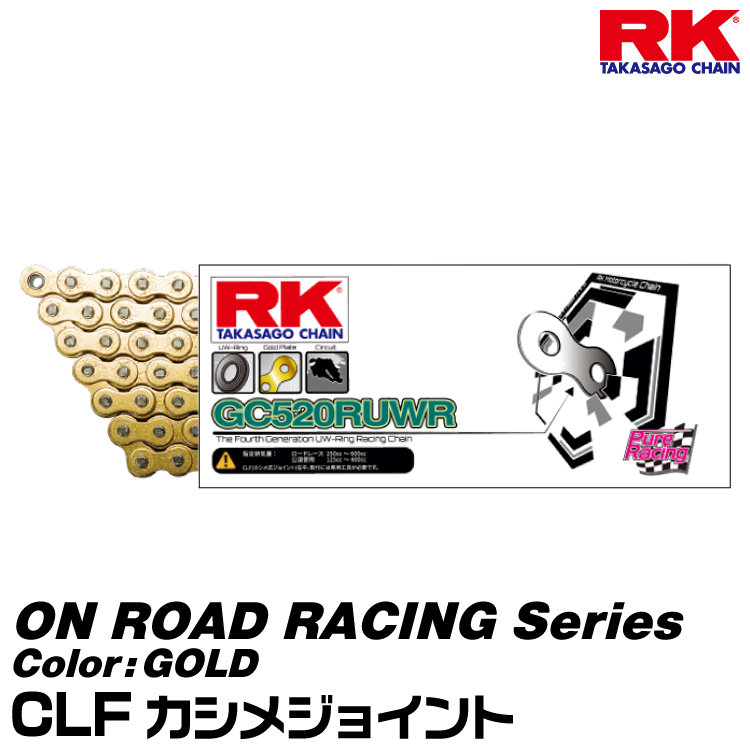 最新コレックション RK ドライブチェーン ON ROAD RACING Series 520RUWR カラー:GOLD CLF カシメジョイント  適合排気量 250-600cc 公道使用 125-400cc[ネコポス発送]