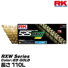 RK ドライブチェーン RXW Series 525RXW カラー:ED GOLD 長さ(リンク数):110L/適合排気量 400-600cc※2気筒と空冷は900ccまで対応