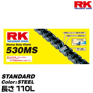 RK hCu`F[ STANDARD 530MS J[:STEEL (N):110L/KrC 250-400cc