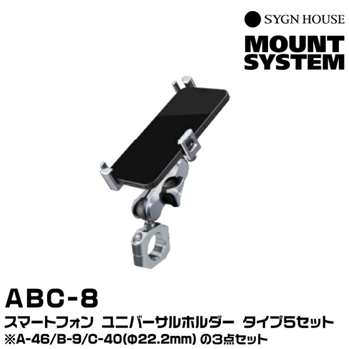 楽天市場】サインハウス ABC-8 スマートフォンホルダーセット5 Φ22.2mm  