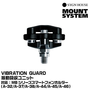 �T�C���n�E�X VIBRATION GUARD �X�}�[�g�t�H���z���_�[��p �U���z�����j�b�g SYGNHOUSE 00082121