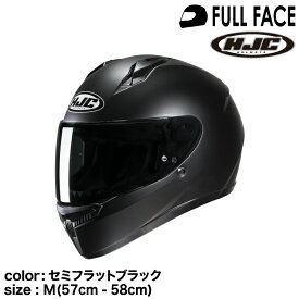正規品 HJC エイチジェイシー C10ソリッド フルフェイスヘルメット セミフラットブラック M (57-58cm)