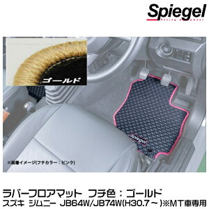 Spiegel Vs[Q o[tA}bg S[h[RBFMSZ138-01-GO] XYL Wj[ JB64W/JB74W (H30.07`) MTԐpy󒍐Yiz