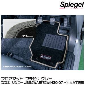 Spiegel �V���s�[�Q�� �t���A�}�b�g �O���[[SPFMSZ137-01-GRA] �X�Y�L �W���j�[ JB64W/JB74W(H30.07�`) ��AT��p�y�󒍐��Y�i�z