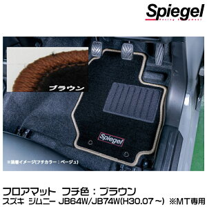 Spiegel �V���s�[�Q�� �t���A�}�b�g �u���E��[SPFMSZ138-01-BRA] �X�Y�L �W���j�[ JB64W/JB74W(H30.07�`) ��MT��p�y�󒍐��Y�i�z