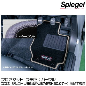 Spiegel �V���s�[�Q�� �t���A�}�b�g �p�[�v��[SPFMSZ138-01-PU] �X�Y�L �W���j�[ JB64W/JB74W(H30.07�`) ��MT��p�y�󒍐��Y�i�z