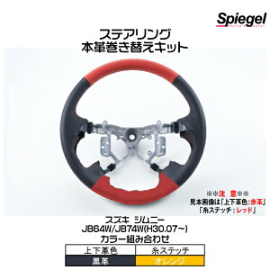 Spiegel �V���s�[�Q�� �X�e�A�����O �{�v�����ւ��L�b�g(�㉺�v�F�F���v/���F�I�����W)[STCK1S25-90001]�X�Y�L �W���j�[ JB64W/JB74W (H30.07�`)�y�󒍐��Y�i�z