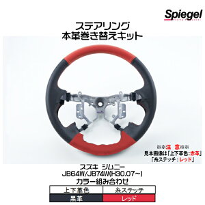 Spiegel �V���s�[�Q�� �X�e�A�����O �{�v�����ւ��L�b�g(�㉺�v�F�F���v/���F���b�h)[STCK1S25-90001]�X�Y�L �W���j�[ JB64W/JB74W (H30.07�`)�y�󒍐��Y�i�z