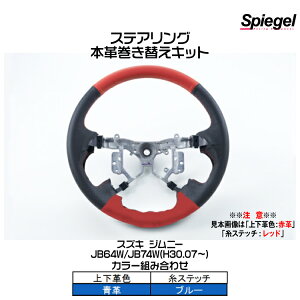 Spiegel �V���s�[�Q�� �X�e�A�����O �{�v�����ւ��L�b�g(�㉺�v�F�F�v/���F�u���[)[STCK1S25-90001]�X�Y�L �W���j�[ JB64W/JB74W (H30.07�`)�y�󒍐��Y�i�z