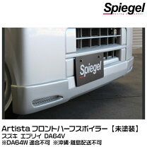 楽天市場】da64wエブリィワゴン フロントハーフスポイラーの通販
