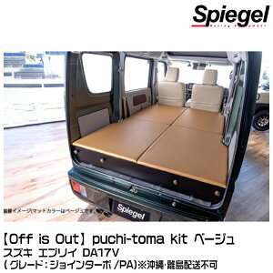 Spiegel �V���s�[�Q�� �yOff is Out�zpuchi-toma kit (�v�`�[�g�} �L�b�g)[BKBEDQ-BE-01] �x�[�W�� �X�Y�L �G�u���C DA17V (�W���C���^�[�{/PA) ������E�����z���s��