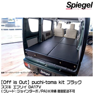 Spiegel �V���s�[�Q�� �yOff is Out�zpuchi-toma kit (�v�`�[�g�} �L�b�g) [BKBEDQ-BL-01]�u���b�N �X�Y�L �G�u���C DA17V (�W���C���^�[�{/PA) ������E�����z���s��