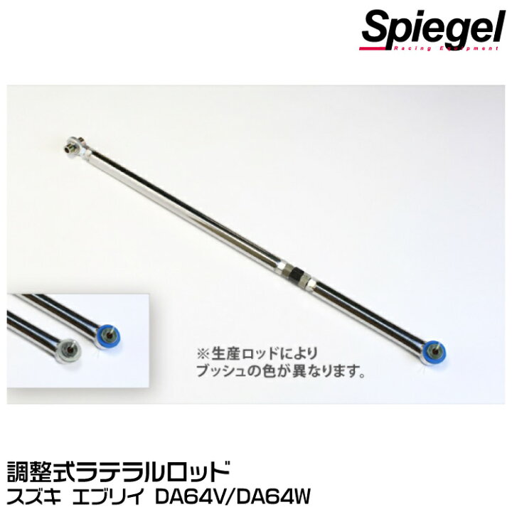 楽天市場】Spiegel シュピーゲル 調整式ラテラルロッド フロント[LRS8 