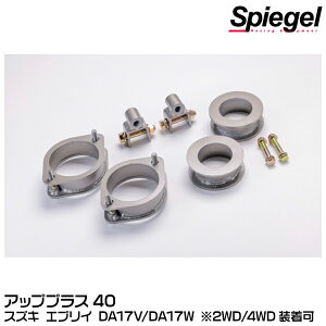 Spiegel �V���s�[�Q�� �A�b�v�v���X40/F+40mm/R+40mm[KYLIUP-SU03-01] �X�Y�L �G�u���C DA17V/DA17W ��2WD/4WD������