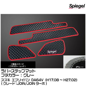 Spiegel �V���s�[�Q�� ���o�[�X�e�b�v�}�b�g �O���[[RBFMSZ031-01-GRA] �X�Y�L �G�u���C�o�� DA64V (H17.08�`H27.02)(JOIN/JOIN�^�[�{)