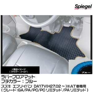 Spiegel �V���s�[�Q�� ���o�[�t���A�}�b�g �u���[[RBFMSZ096-01-BL] �X�Y�L �G�u���C�o�� DA17V(H27.02�`)(GA/PA/PC/PC���~�e�b�h/PA���~�e�b�h)��AT�Ԑ�p