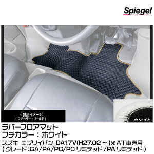 Spiegel �V���s�[�Q�� ���o�[�t���A�}�b�g �z���C�g[RBFMSZ096-01-W] �X�Y�L �G�u���C�o�� DA17V(H27.02�`)(GA/PA/PC/PC���~�e�b�h/PA���~�e�b�h)��AT�Ԑ�p