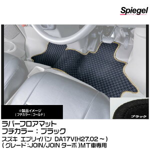 Spiegel �V���s�[�Q�� ���o�[�t���A�}�b�g �u���b�N[RBFMSZ099-01-BK] �X�Y�L �G�u���C�o�� DA17V(H27.02�`)(JOIN/JOIN�^�[�{)MT�Ԑ�p