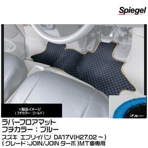 Spiegel �V���s�[�Q�� ���o�[�t���A�}�b�g �u���[[RBFMSZ099-01-BL] �X�Y�L �G�u���C�o�� DA17V(H27.02�`)(JOIN/JOIN�^�[�{)MT�Ԑ�p