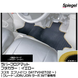 Spiegel �V���s�[�Q�� ���o�[�t���A�}�b�g �C�G���[[RBFMSZ099-01-Y] �X�Y�L �G�u���C�o�� DA17V(H27.02�`)(JOIN/JOIN�^�[�{)MT�Ԑ�p