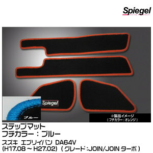Spiegel �V���s�[�Q�� �X�e�b�v�}�b�g �u���[[SPFMSZ031-01-BL] �X�Y�L �G�u���C�o�� DA64V (H17.08�`H27.02) (JOIN/JOIN�^�[�{)