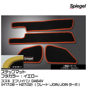 Spiegel �V���s�[�Q�� �X�e�b�v�}�b�g �C�G���[[SPFMSZ031-01-Y] �X�Y�L �G�u���C�o�� DA64V (H17.08�`H27.02) (JOIN/JOIN�^�[�{)