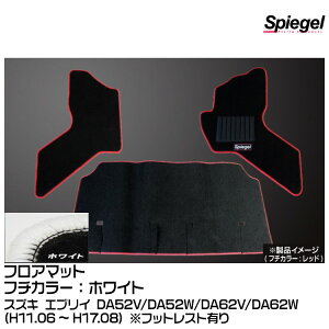 Spiegel �V���s�[�Q�� �t���A�}�b�g �z���C�g[SPFMSZ042-01-W] �X�Y�L �G�u���C DA52V/DA52W/DA62V/DA62W (H11.06�`H17.08) ���t�b�g���X�g�L��