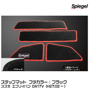 Spiegel �V���s�[�Q�� �X�e�b�v�}�b�g �u���b�N[SPFMSZ104-01-BK] �X�Y�L �G�u���C�o�� DA17V (H27.02�`)