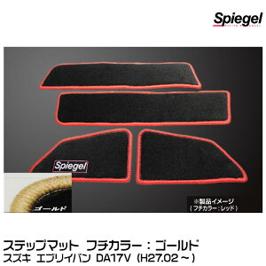 Spiegel �V���s�[�Q�� �X�e�b�v�}�b�g �S�[���h[SPFMSZ104-01-GO] �X�Y�L �G�u���C�o�� DA17V (H27.02�`)