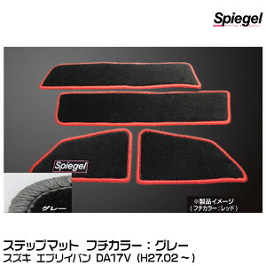 Spiegel �V���s�[�Q�� �X�e�b�v�}�b�g �O���[[SPFMSZ104-01-GRA] �X�Y�L �G�u���C�o�� DA17V (H27.02�`)