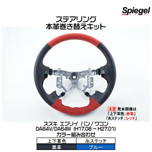 Spiegel Vs[Q {vւLbg XeAO (㉺vFFv/Fu[)[STCK1S19-90001]XYL GuC o/S DA64V/DA64W (H17.08`H27.01)y󒍐Yiz