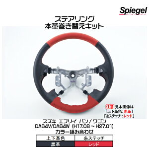 Spiegel Vs[Q {vւLbg XeAO (㉺vFFv/Fbh)[STCK1S19-90001]XYL GuC o/S DA64V/DA64W (H17.08`H27.01)y󒍐Yiz
