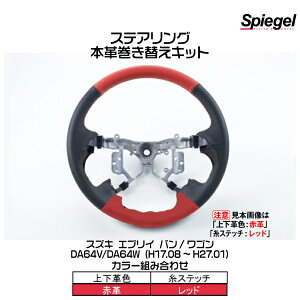 Spiegel Vs[Q {vւLbg XeAO (㉺vFFԊv/Fbh)[STCK1S19-90001]XYL GuC o/S DA64V/DA64W (H17.08`H27.01)y󒍐Yiz