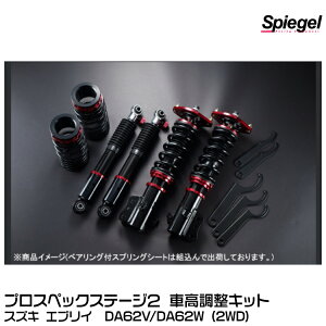 Spiegel Vs[Q vXybNXe[W2 ԍLbg ͒F:30i/R:30i[STPNS07A-2] XYL GuCDA62V/DA62W (2WD)