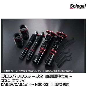 Spiegel Vs[Q vXybNXe[W2 ԍLbg ͒F:30i/R:30i[STPNS07A-3] XYL GuCDA64V/DA64W (`H20.03) 2WDp