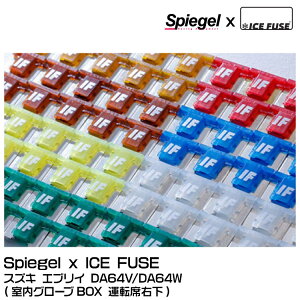 Spiegel �V���s�[�Q�� �ySpiegel �V���s�[�Q�� X ICE FUSE�z�q���[�Y�Z�b�g [UIFLPQ014-01]�X�Y�L �G�u���C DA64V/DA64W�������O���[�uBOX �^�]�ȉE��