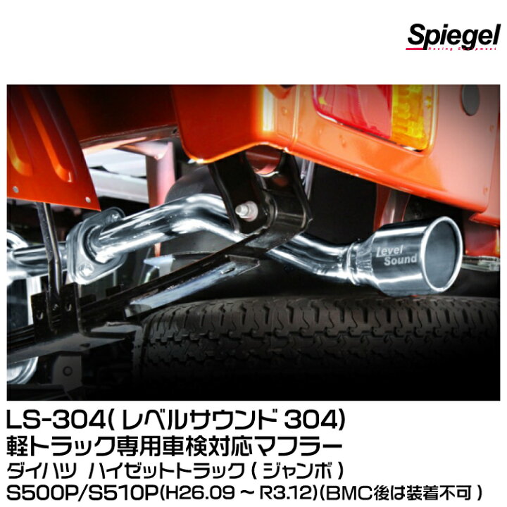 楽天市場】Spiegel シュピーゲル LS-304 (レベルサウンド304) 軽 
