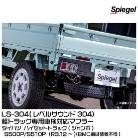 【メーカー欠品中 8月下旬頃入荷予定】Spiegel シュピーゲル LS-304 (レベルサウンド304) 軽トラック専用車検対応マフラー [HKMD003-01]ダイハツ ハイゼットトラック(ジャンボ) S500P/S510P (R3.12〜)