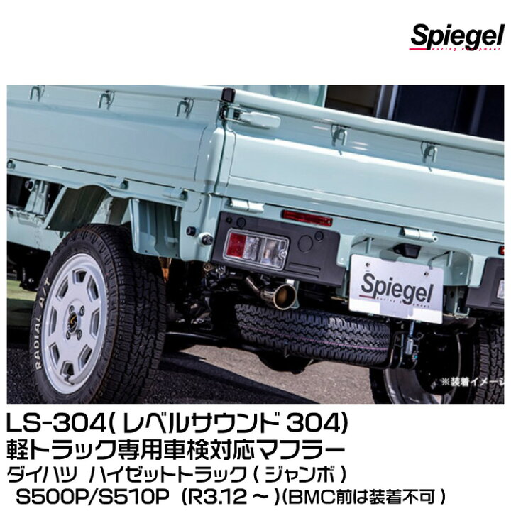 楽天市場】Spiegel シュピーゲル LS-304 (レベルサウンド304) 軽 