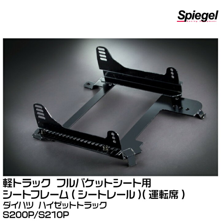 楽天市場】Spiegel シュピーゲル 軽トラック フルバケットシート用 