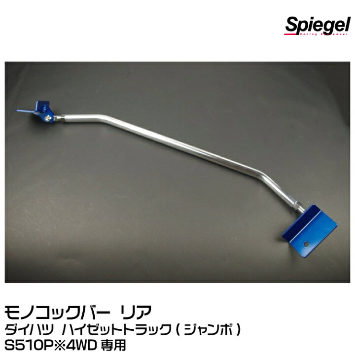 楽天市場】Spiegel シュピーゲル モノコックバー リア [MN-DA0380MOR00 