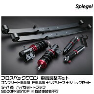【ポイント5倍】Spiegel シュピーゲル プロスペックワゴン 車高調整キット コンプリート車高調 F車高調+…